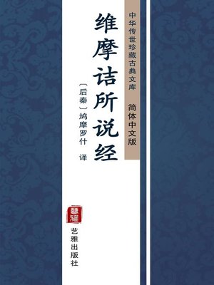 cover image of 维摩诘所说经（简体中文版）
